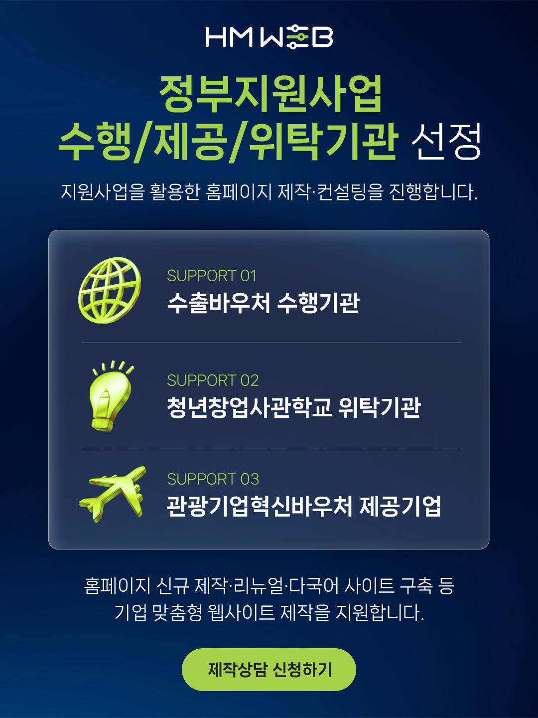 희명웹 수출바우처, 청년창업사관학교, 관광기업혁신바우처