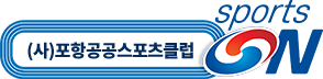 희명웹 클라이언트(고객사) - 포항공공스포츠클럽