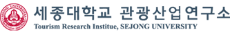 희명웹 클라이언트(고객사) - 세종대학교 관광산업연구소