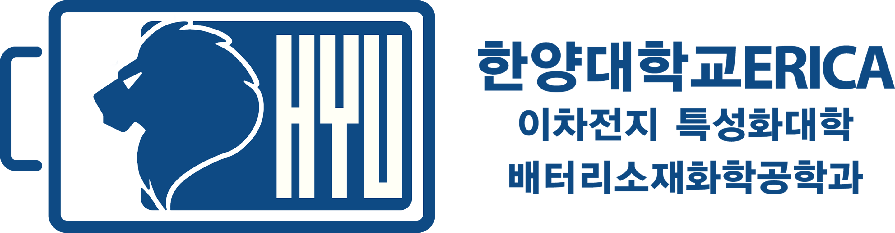 희명웹 클라이언트(고객사) - 한양대학교 ERICA 이차전지특성화 대학지원사업단