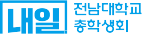 희명웹 클라이언트(고객사) - 전남대학교 총학생회